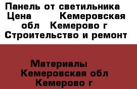 Панель от светильника › Цена ­ 50 - Кемеровская обл., Кемерово г. Строительство и ремонт » Материалы   . Кемеровская обл.,Кемерово г.
